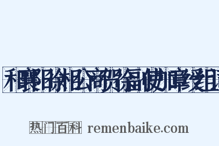 和襄阳徐相公商贺徐副使加章绶组词是什么意思的图片
